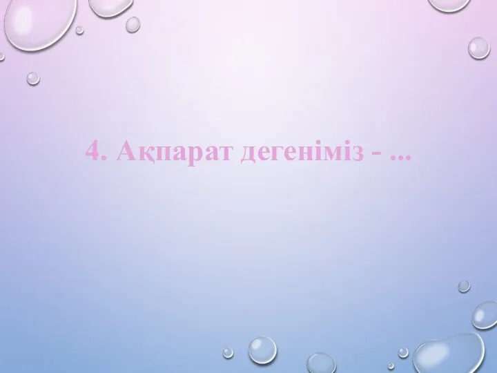 4. Ақпарат дегеніміз - ...