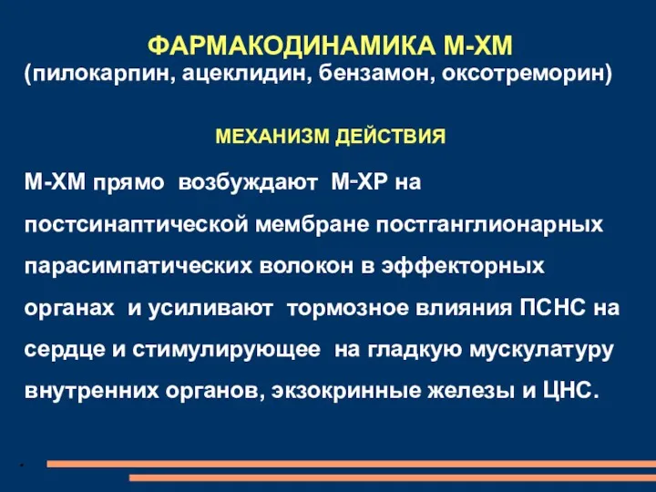 ФАРМАКОДИНАМИКА М-ХМ (пилокарпин, ацеклидин, бензамон, оксотреморин) МЕХАНИЗМ ДЕЙСТВИЯ М-ХМ прямо