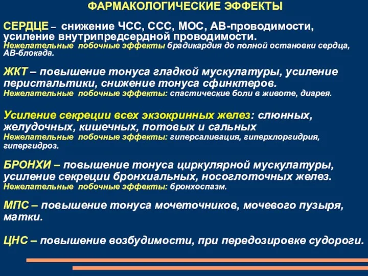 ФАРМАКОЛОГИЧЕСКИЕ ЭФФЕКТЫ СЕРДЦЕ – снижение ЧСС, ССС, МОС, АВ-проводимости, усиление