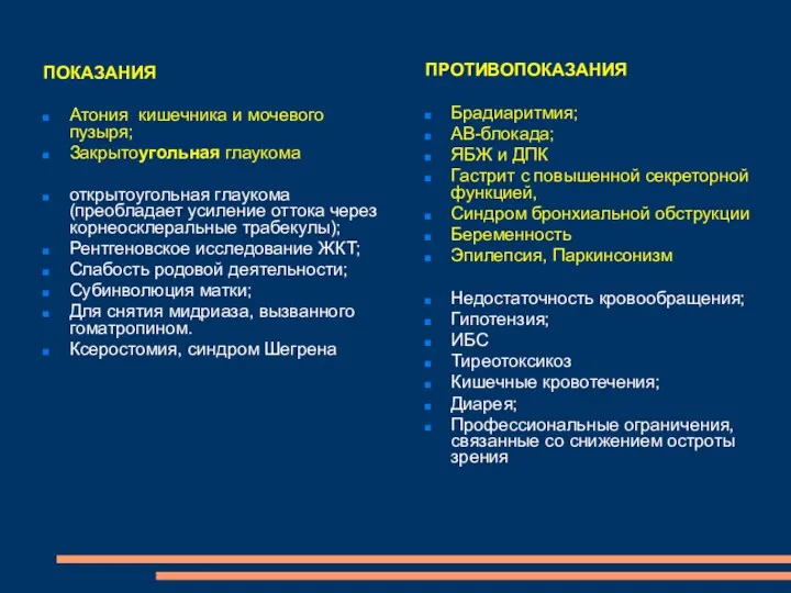 ПОКАЗАНИЯ Атония кишечника и мочевого пузыря; Закрытоугольная глаукома открытоугольная глаукома