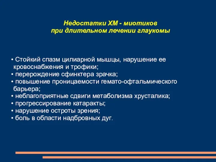 Недостатки ХМ - миотиков при длительном лечении глаукомы Стойкий спазм