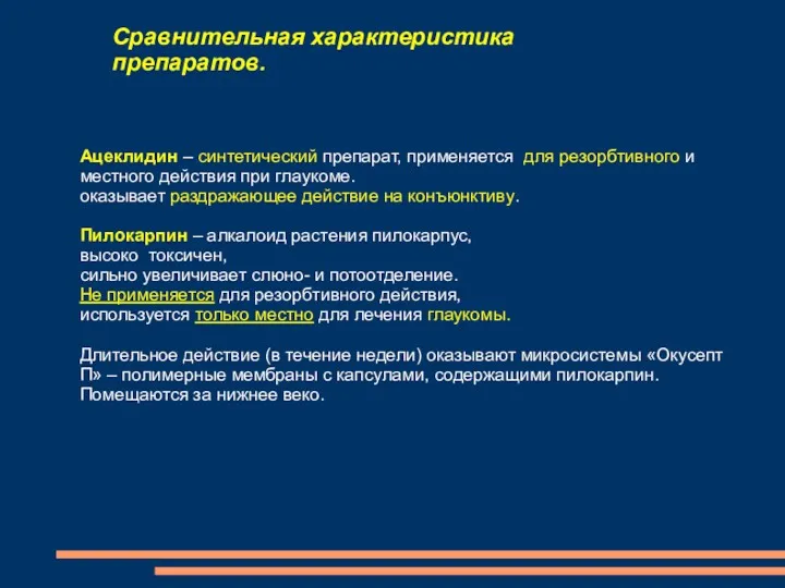 Сравнительная характеристика препаратов. Ацеклидин – синтетический препарат, применяется для резорбтивного