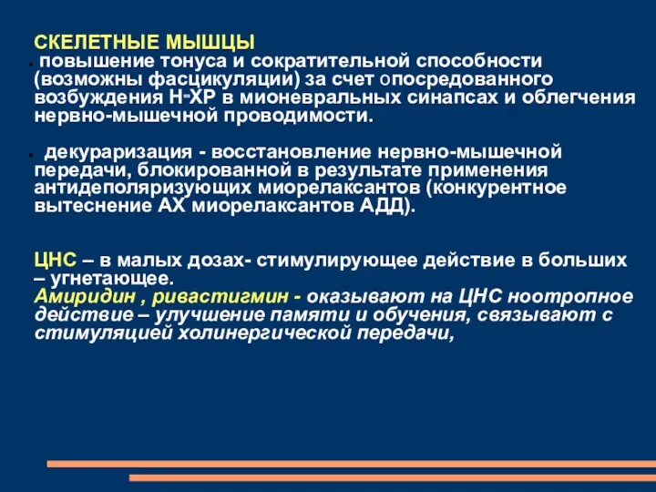 СКЕЛЕТНЫЕ МЫШЦЫ повышение тонуса и сократительной способности (возможны фасцикуляции) за