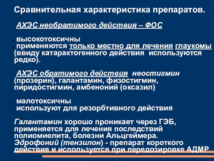 Сравнительная характеристика препаратов. АХЭС необратимого действия – ФОС высокотоксичны применяются