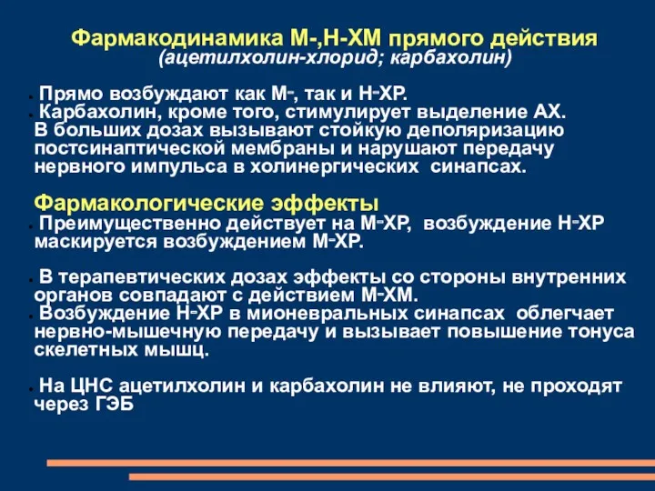 Фармакодинамика М-,Н-ХМ прямого действия (ацетилхолин-хлорид; карбахолин) Прямо возбуждают как М‑,