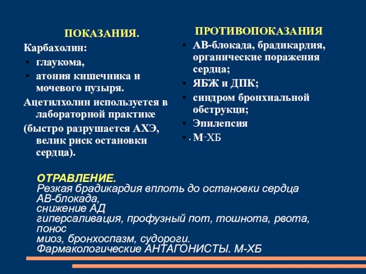 . ОТРАВЛЕНИЕ. Резкая брадикардия вплоть до остановки сердца АВ-блокада, снижение