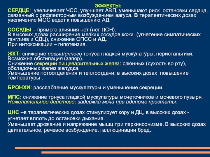 ЭФФЕКТЫ: СЕРДЦЕ: увеличивает ЧСС, улучшает АВП, уменьшают риск остановки сердца,