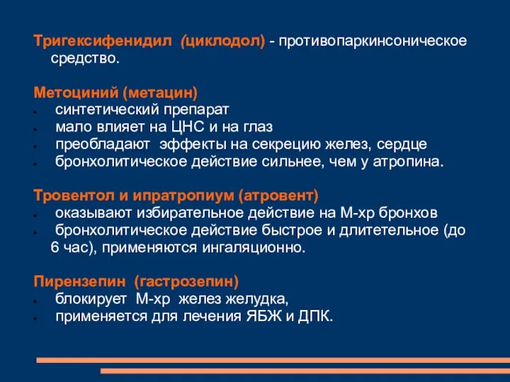 Тригексифенидил (циклодол) - противопаркинсоническое средство. Метоциний (метацин) синтетический препарат мало