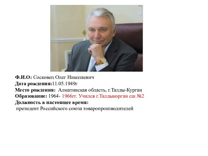 Ф.И.О: Сосковец Олег Николаевич Дата рождения:11.05.1949г Место рождения: Алматинская область,