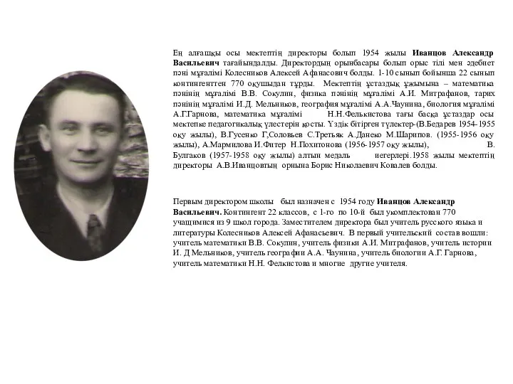 Ең алғашқы осы мектептің директоры болып 1954 жылы Иванцов Александр