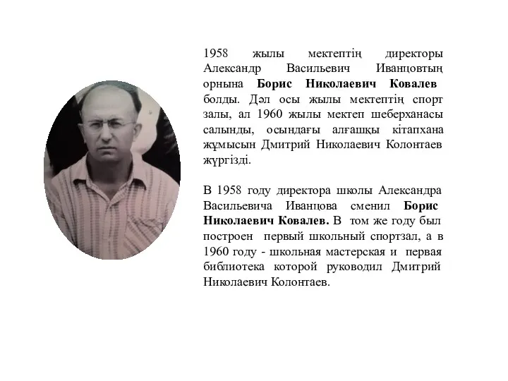1958 жылы мектептің директоры Александр Васильевич Иванцовтың орнына Борис Николаевич