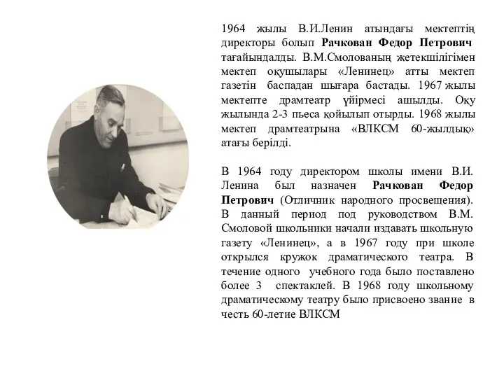 1964 жылы В.И.Ленин атындағы мектептің директоры болып Рачкован Федор Петрович