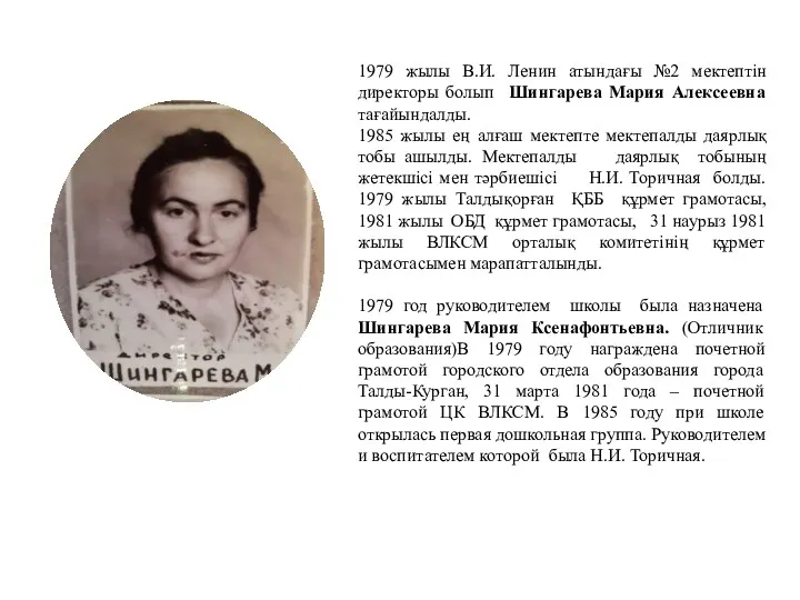 1979 жылы В.И. Ленин атындағы №2 мектептін директоры болып Шингарева