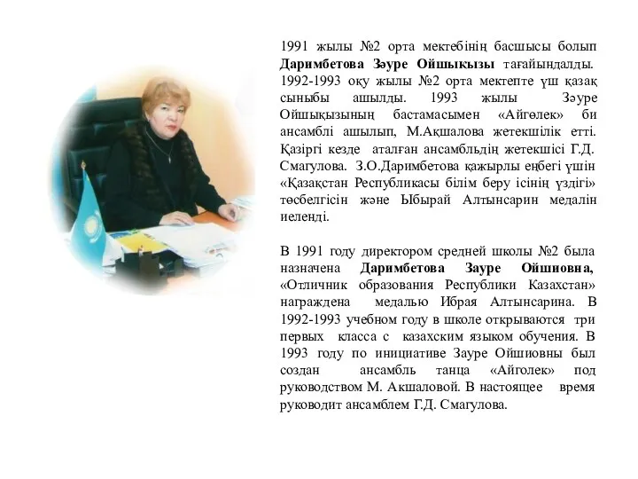 1991 жылы №2 орта мектебінің басшысы болып Даримбетова Зәуре Ойшықызы