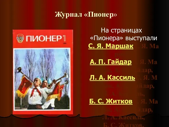 Журнал «Пионер» На страницах «Пионера» выступали С. Я. МаршакС. Я.