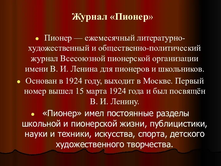 Журнал «Пионер» Пионер — ежемесячный литературно-художественный и общественно-политический журнал Всесоюзной