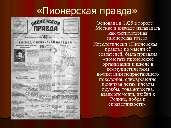 «Пионерская правда» Основана в 1925 в городе Москве и вначале