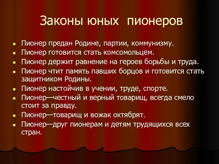 Законы юных пионеров Пионер предан Родине, партии, коммунизму. Пионер готовится