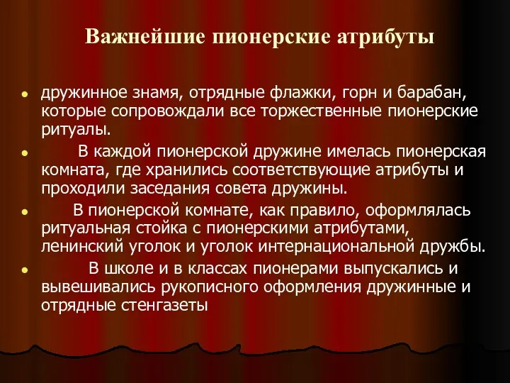 Важнейшие пионерские атрибуты дружинное знамя, отрядные флажки, горн и барабан,