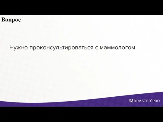 Вопрос Нужно проконсультироваться с маммологом