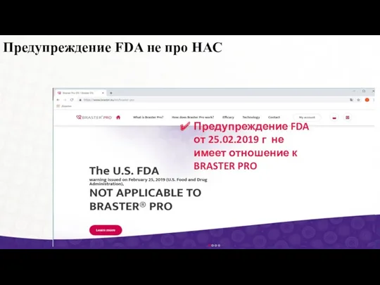 Предупреждение FDA не про НАС Предупреждение FDA от 25.02.2019 г не имеет отношение к BRASTER PRO