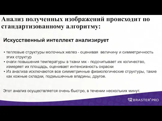 Анализ полученных изображений происходит по стандартизованному алгоритму: Искусственный интеллект анализирует