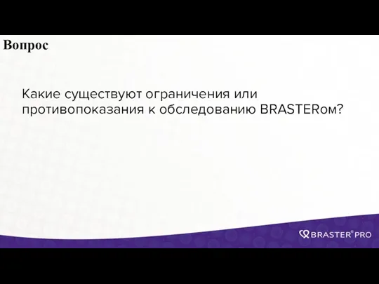 Вопрос Какие существуют ограничения или противопоказания к обследованию BRASTERом?