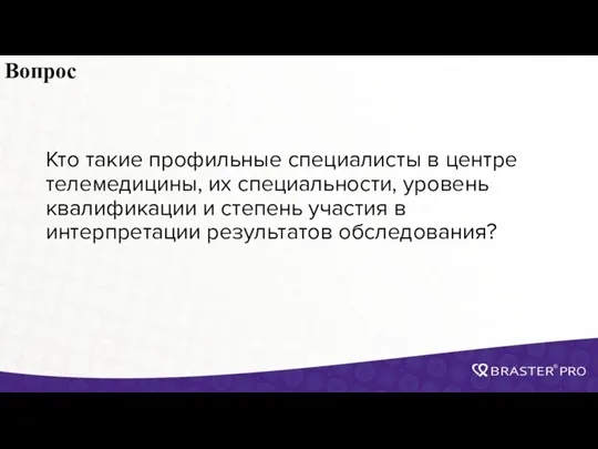 Вопрос Кто такие профильные специалисты в центре телемедицины, их специальности,