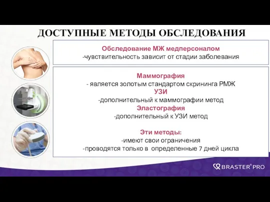 ДОСТУПНЫЕ МЕТОДЫ ОБСЛЕДОВАНИЯ Обследование МЖ медперсоналом -чувствительность зависит от стадии