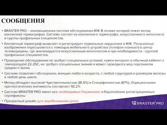 СООБЩЕНИЯ BRASTER PRO – инновационная система обследования МЖ В основе