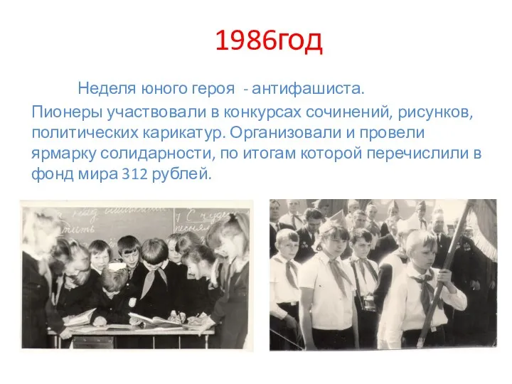 1986год Неделя юного героя - антифашиста. Пионеры участвовали в конкурсах