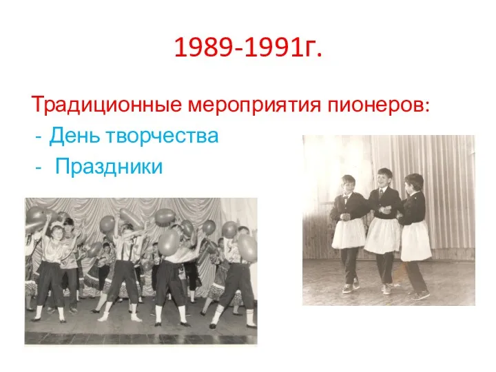 1989-1991г. Традиционные мероприятия пионеров: День творчества Праздники