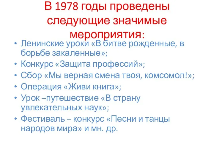 В 1978 годы проведены следующие значимые мероприятия: Ленинские уроки «В