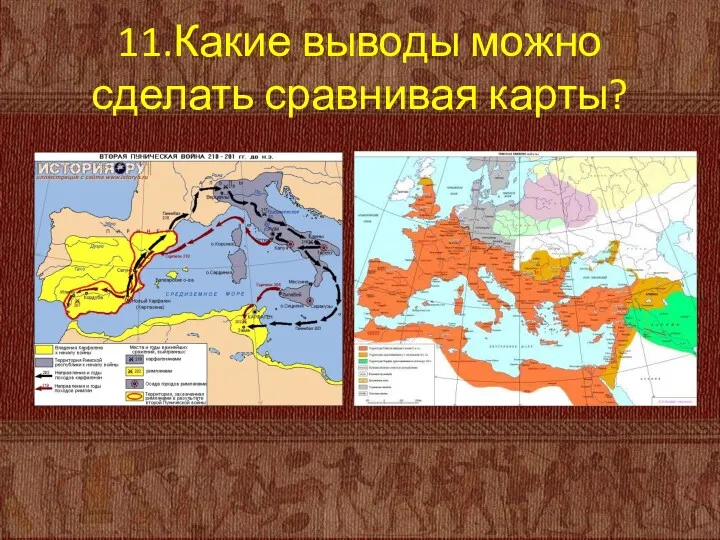 11.Какие выводы можно сделать сравнивая карты?