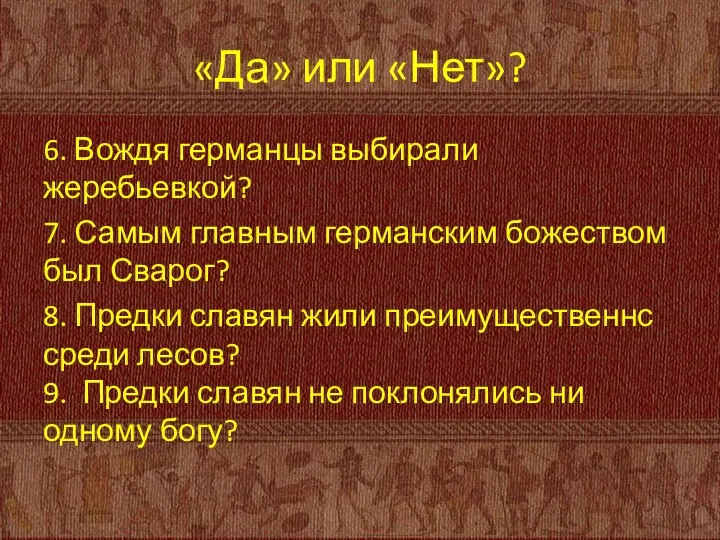 «Да» или «Нет»? 6. Вождя германцы выбирали жеребьевкой? 7. Самым