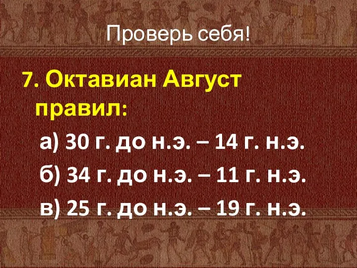 Проверь себя! 7. Октавиан Август правил: а) 30 г. до