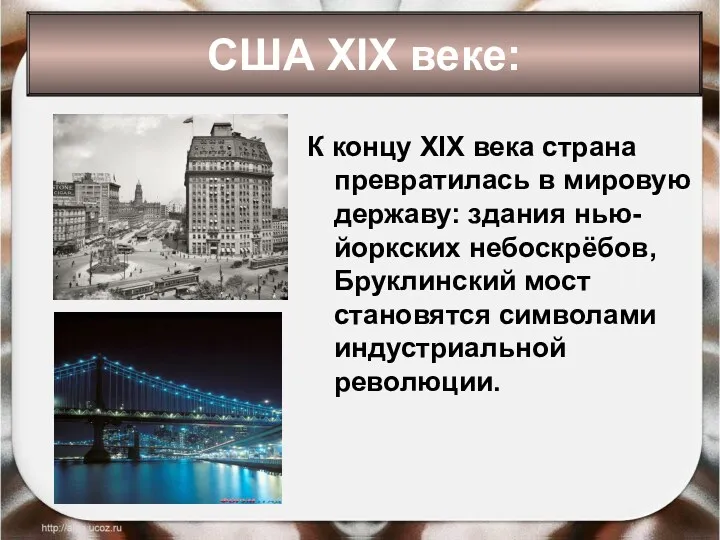 К концу XIX века страна превратилась в мировую державу: здания