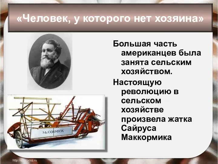 Большая часть американцев была занята сельским хозяйством. Настоящую революцию в