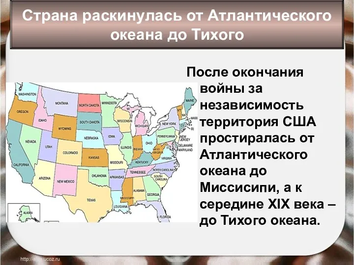 После окончания войны за независимость территория США простиралась от Атлантического