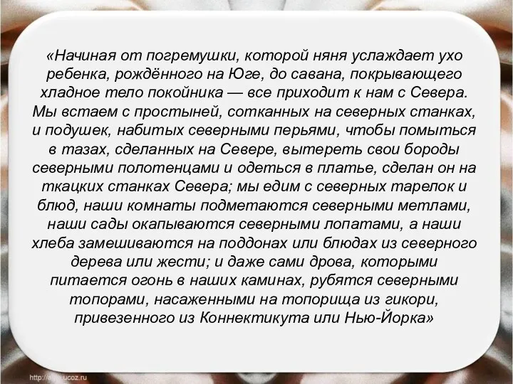 «Начиная от погремушки, которой няня услаждает ухо ребенка, рождённого на