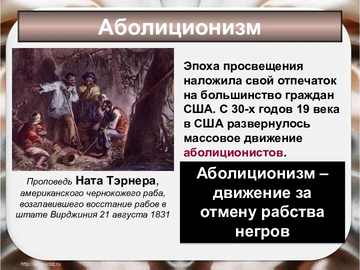 Аболиционизм Эпоха просвещения наложила свой отпечаток на большинство граждан США.