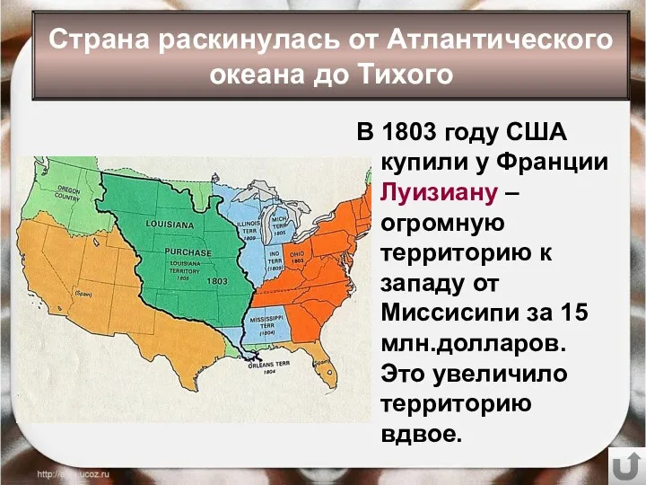 В 1803 году США купили у Франции Луизиану – огромную