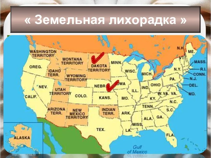 Образовались новые штаты Небраска и Дакота. « Земельная лихорадка »