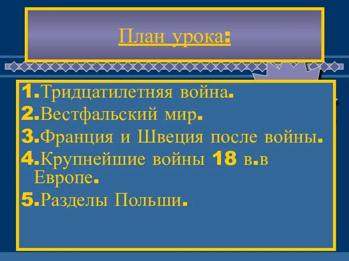 План урока: 1.Тридцатилетняя война. 2.Вестфальский мир. 3.Франция и Швеция после