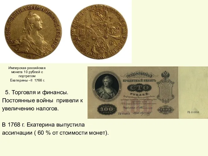 Имперская российская монета 10 рублей с портретом Екатерины –II 1766
