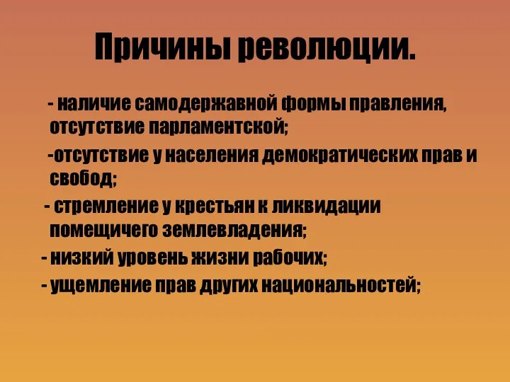 Причины революции. - наличие самодержавной формы правления, отсутствие парламентской; -отсутствие