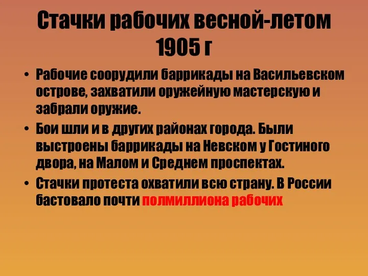 Стачки рабочих весной-летом 1905 г Рабочие соорудили баррикады на Васильевском