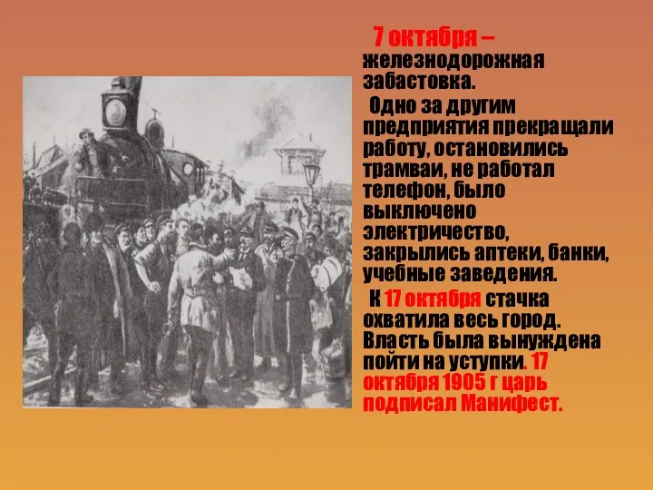 7 октября – железнодорожная забастовка. Одно за другим предприятия прекращали