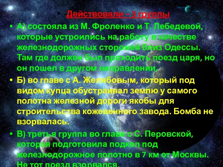 -Действовали – 3 группы А) состояла из М. Фроленко и