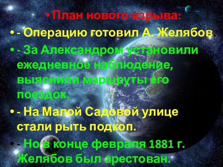 План нового взрыва: - Операцию готовил А. Желябов. - За